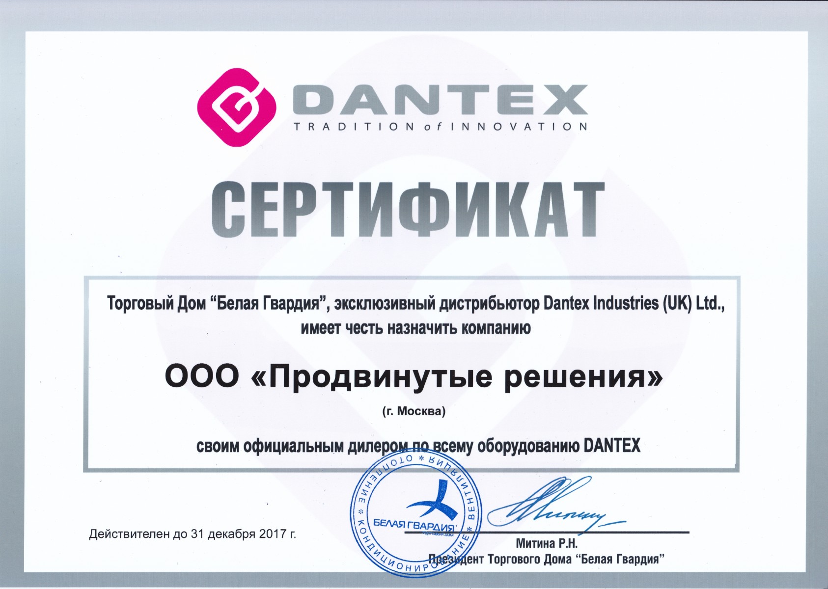 Сертификат официального дилера Dantex
